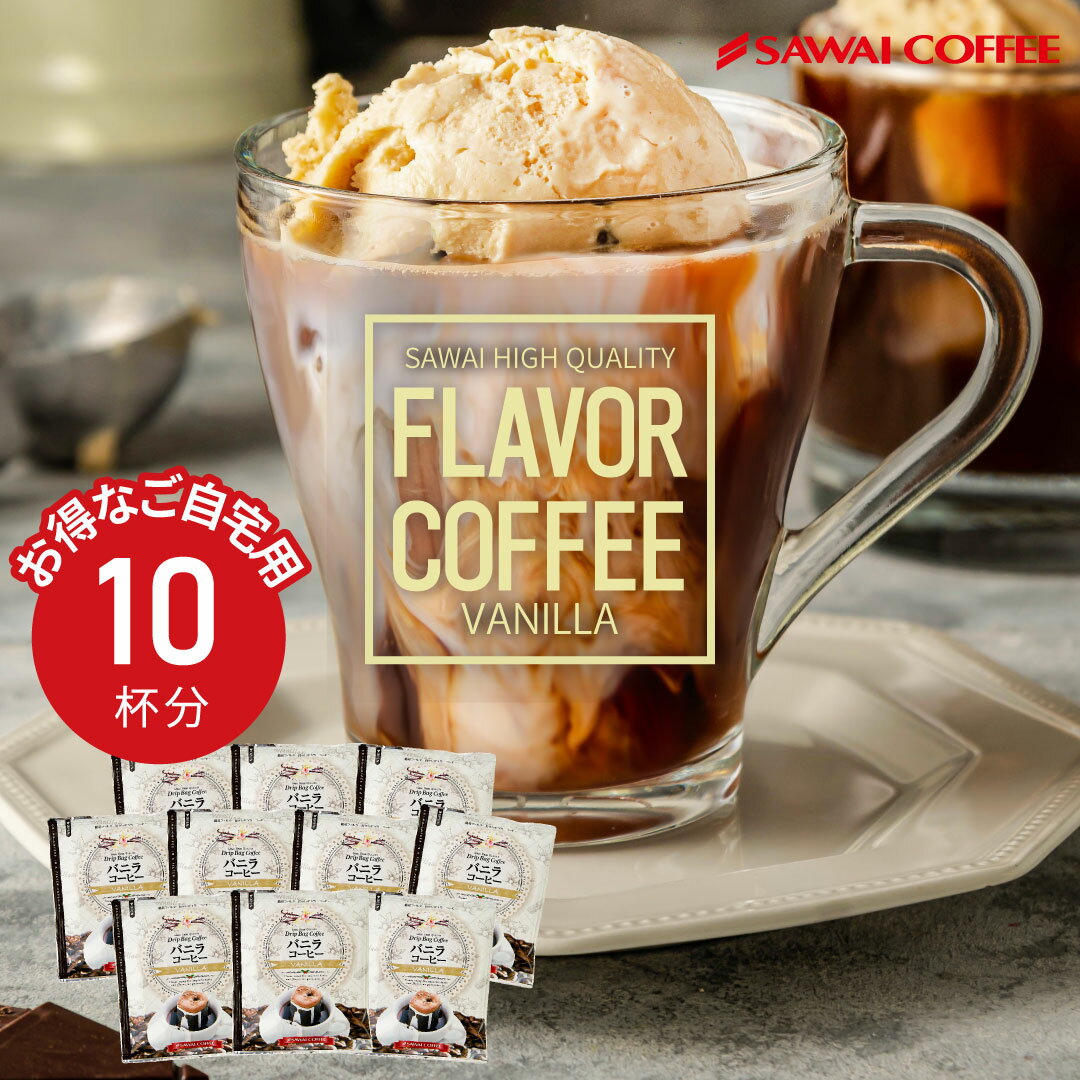 フレーバーコーヒー フレーバー ドリップバッグ ドリップパック コーヒー おすすめ 珈琲 個包装 8g 澤井珈琲 お試し セット バニラ 10杯のサムネイル