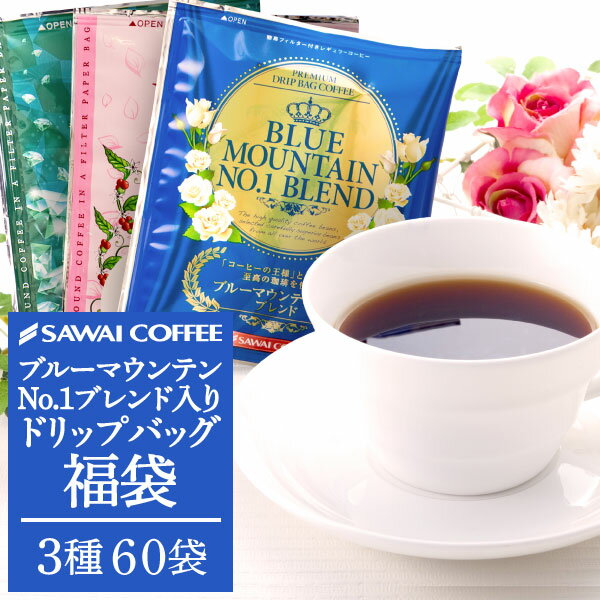 コーヒー ドリップコーヒー 飲み比べ ブルーマウンテン ガテマラ スペシャリティー エメラルドマウンテン ドリップバッグ 105杯 澤井珈琲 ブルマンNo.1ブレンドが入ったドリップ 福袋のサムネイル