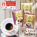 11日1:59迄クーポン&ポイントUP! デカフェでリラックス!ドリップバッグ 1000円ポッキリ 送料無料 メール便 澤井珈琲 【カフェインレス・ドリップコーヒー3種飲み比べ少量お試しセット】9袋 1000円プレゼント 【RDT】 【TSDT】