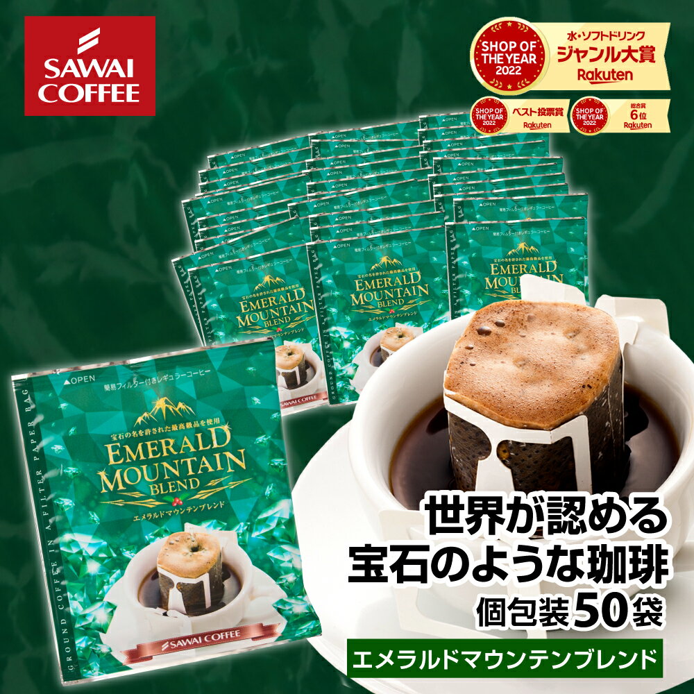 楽天澤井珈琲Beans＆Leaf鮮度抜群 ドリップコーヒー 50杯 珈琲 ドリップパック 送料無料 コーヒー 福袋 ドリップバッグ 福袋 大容量 50袋 個包装 8g 飲み比べ セット エメラルドマウンテンブレンド 澤井珈琲