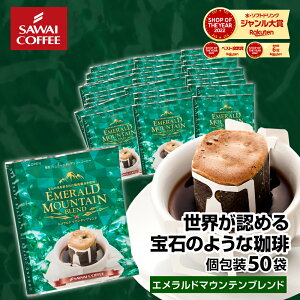 鮮度抜群 ドリップコーヒー 50杯 珈琲 ドリップパック 送料無料 コーヒー 福袋 ドリップバッグ 福袋 大容量 50袋 個包装 8g 飲み比べ セット エメラルドマウンテンブレンド 澤井珈琲