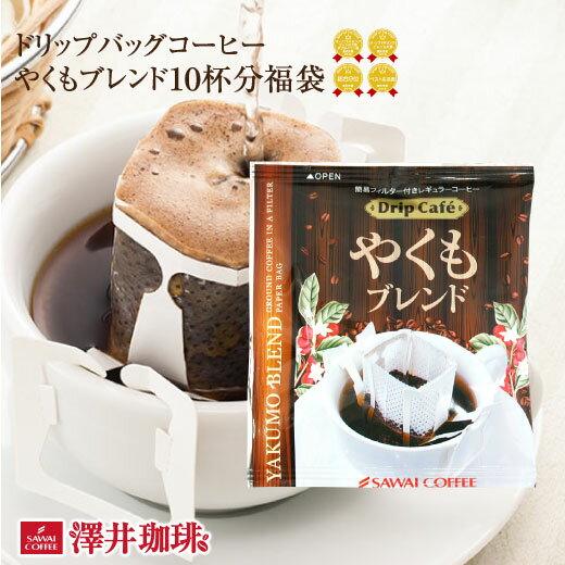 【澤井珈琲】 1分で出来るコーヒー専門店の やくもブレンド ドリップバッグ 10杯入り福袋 （珈琲/ドリップコーヒー/…