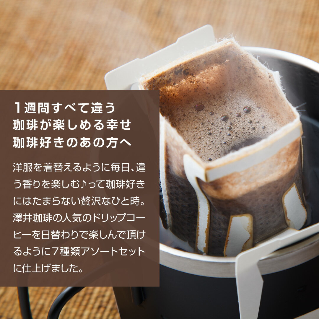 ホワイトデー お返し 送料無料 コーヒーギフト コーヒー 珈琲 プレゼント コーヒー好きに贈る気分で選ぶ、今日のドリップバッグ 澤井珈琲 ドリップコーヒー 7種 28袋 アソート セット 手軽 個包装 ラッピング ギフト 【RD】 【TS】