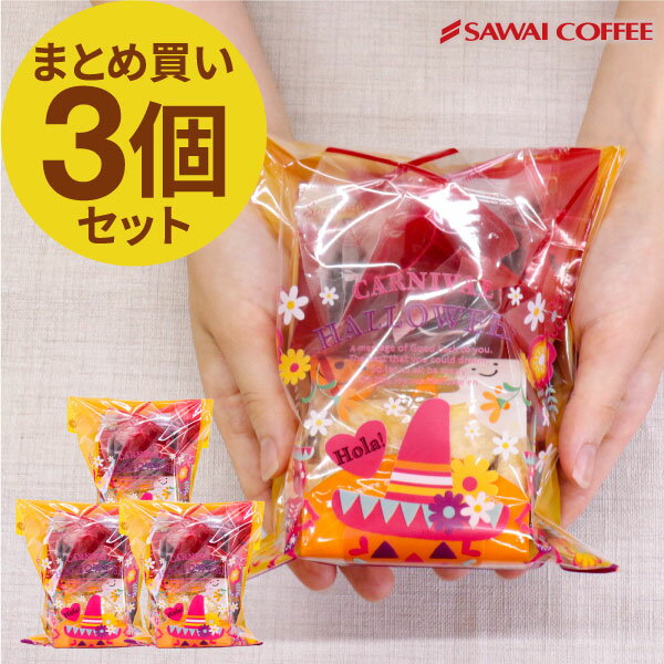 【お買い物マラソン 最大P19倍】 コーヒー ドリップコーヒー ドリップ ドリップパック ドリップバッグ 珈琲 個包装 8g ハロウィン限定ギフト ハッピーバッグ まとめ買い 3個セット プレゼントのサムネイル
