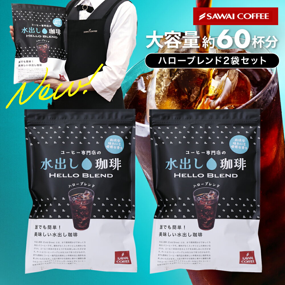 【お買い物マラソン 最大P19倍】 澤井珈琲 NEW! 水出しアイスコーヒー 大容量約60杯分！黒の水出し珈琲セット コールドブリューコーヒー 水出しコーヒーパック アイスコーヒー豆 福袋 ハローブレンド (1袋10パック入り×2) 送料無料のサムネイル