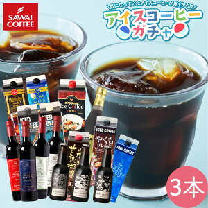 \早い者勝ち250円OFFクーポン/ アイスコーヒー リキッド 3本 無糖 加糖 何が届くかお楽しみ アイスコーヒーガチャ3本セット 澤井珈琲 冷凍便同梱不可 【RDT】 【TSDT】