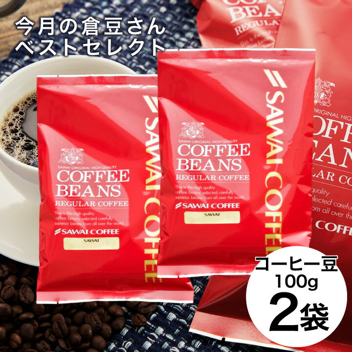 焙煎したて 旬のレギュラーコーヒー2種 送料無料 コーヒー豆 コーヒー粉 メール便 澤井珈琲 少量お試しセット 【今月の倉豆さんベストセレクト】 約20杯 【R...