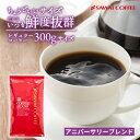 1000円ポッキリ 焙煎したて コーヒー豆 300g 珈琲豆 送料無料 コーヒー 福袋 300gx1袋 中挽き/豆のまま コーヒー専門店 30杯分 飲み比べ セット メール便 お試し ちょうどいいサイズの アニバーサリーブレンド 澤井珈琲