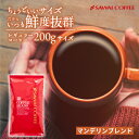 【GW最大ポイント10倍】 1000円ポッキリ 焙煎したて コーヒー豆 200g 珈琲豆 送料無料 コーヒー 福袋 200gx1袋 中挽き/豆のまま コーヒー専門店 20杯分 飲み比べ セット メール便 お試し ちょうどいいサイズの マンデリンブレンド 澤井珈琲