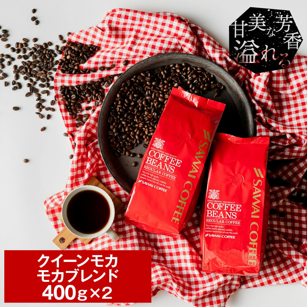 【お買い物マラソン P10倍】 焙煎したて コーヒー豆 800g 珈琲豆 送料無料 モカ コーヒー 福袋 大容量 400g×2袋 中挽き/豆のまま コーヒー専門店 80杯分 飲み比べ セット クイーンモカ モカブレンド 澤井珈琲