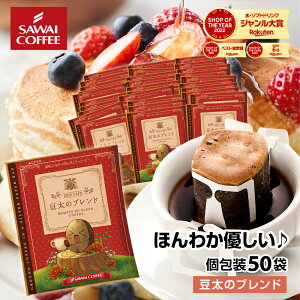 【GW最大ポイント10倍】 鮮度抜群 ドリップコーヒー 50杯 珈琲 ドリップパック 送料無料 ビター コーヒー 福袋 ドリップバッグ 福袋 大容量 50袋 個包装 8g セット 豆太のブレンド 澤井珈琲