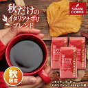 11日1:59迄クーポン&ポイントUP! 焙煎したて コーヒー豆 送料無料 珈琲豆 秋限定 イタリアナポリ風ブレンド 1.2kg 400gx3袋 中挽き/豆のまま 福袋 大容量 120杯分 澤井珈琲 【RDT】 【TSDT】