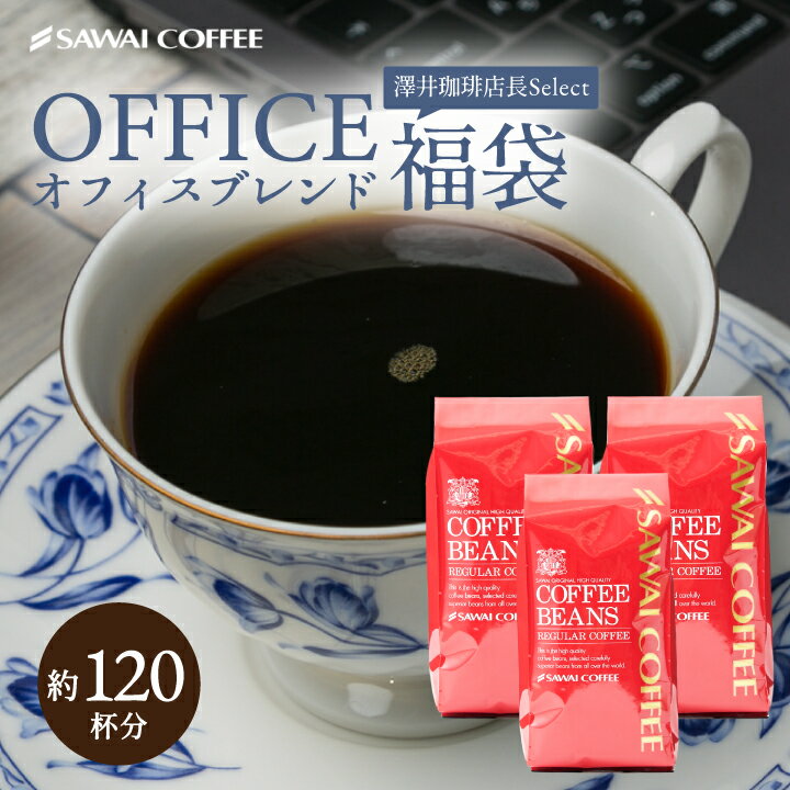 送料無料 コーヒー コーヒー豆 コーヒー粉 珈琲豆 豆のまま "飲み飽きない定番コーヒー。職場用におすすめ 澤井珈琲 オフィスブレンド 400g×3袋 オフィスコーヒー コク深い コスパ 大容量 【RD】 【TS】