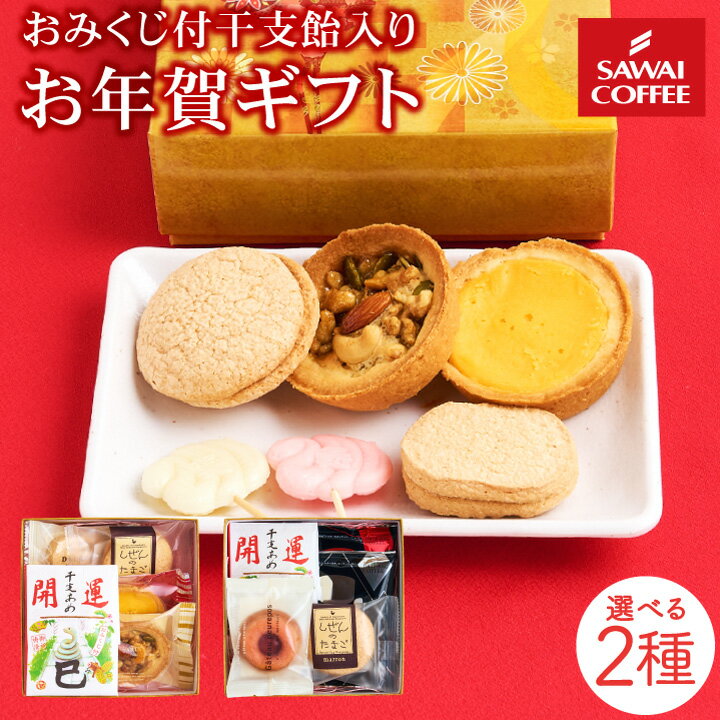 お年賀 お菓子 干支 菓子 プチギフト おすすめ 御年賀 スイーツ セット おしゃれ 詰め合わせ 洋菓子 ※冷凍便同梱不可 お年賀ギフトセット 干支飴のサムネイル