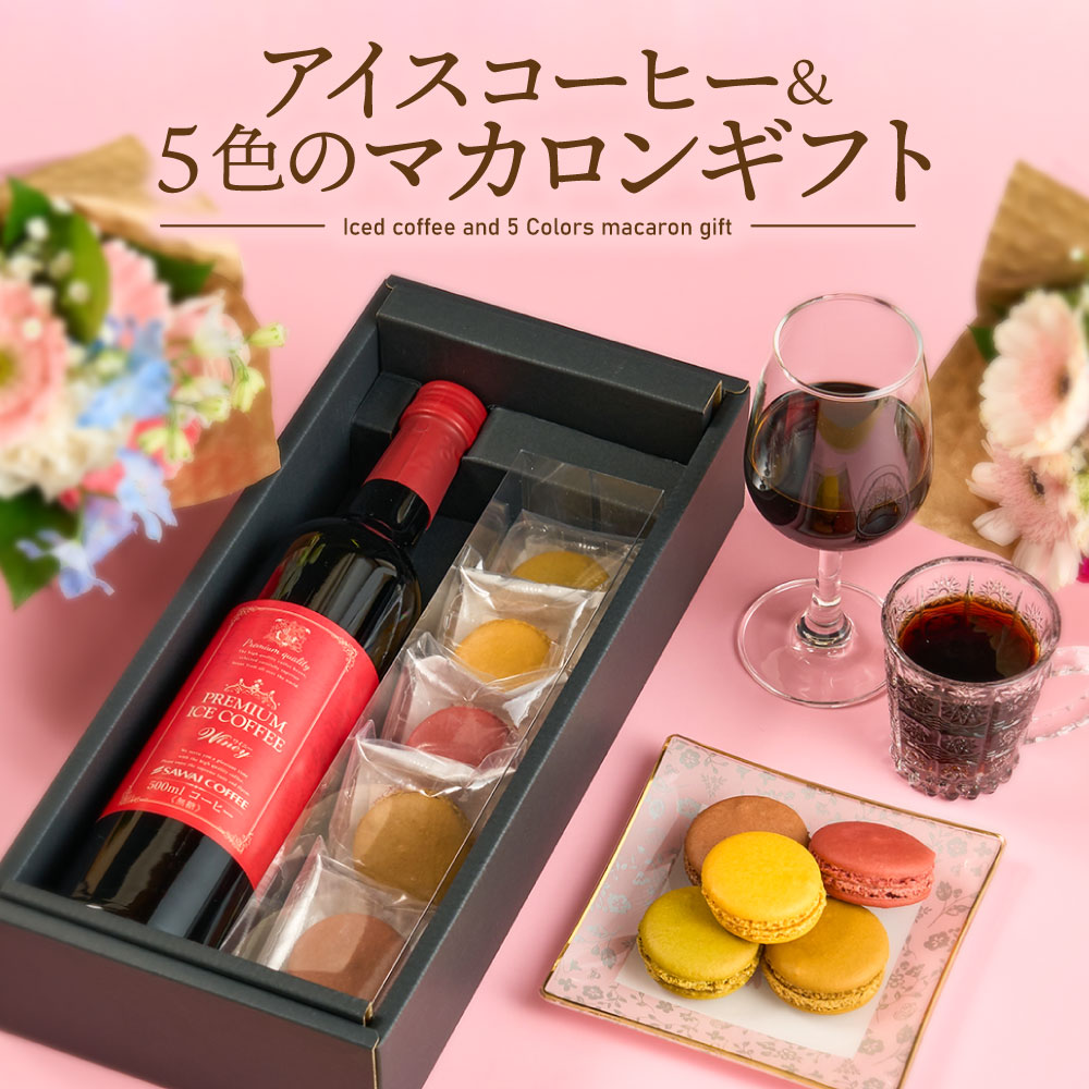 訳あり 今だけ1,000円OFF！ 送料無料 父の日ギフト2025 父の日 コーヒーギフト スイーツセット 【アイスコーヒー＆5種のマカロン ギフト】澤井珈琲 選べる カフェラテ／デカフェ 【RDT】 【TSDT】のサムネイル