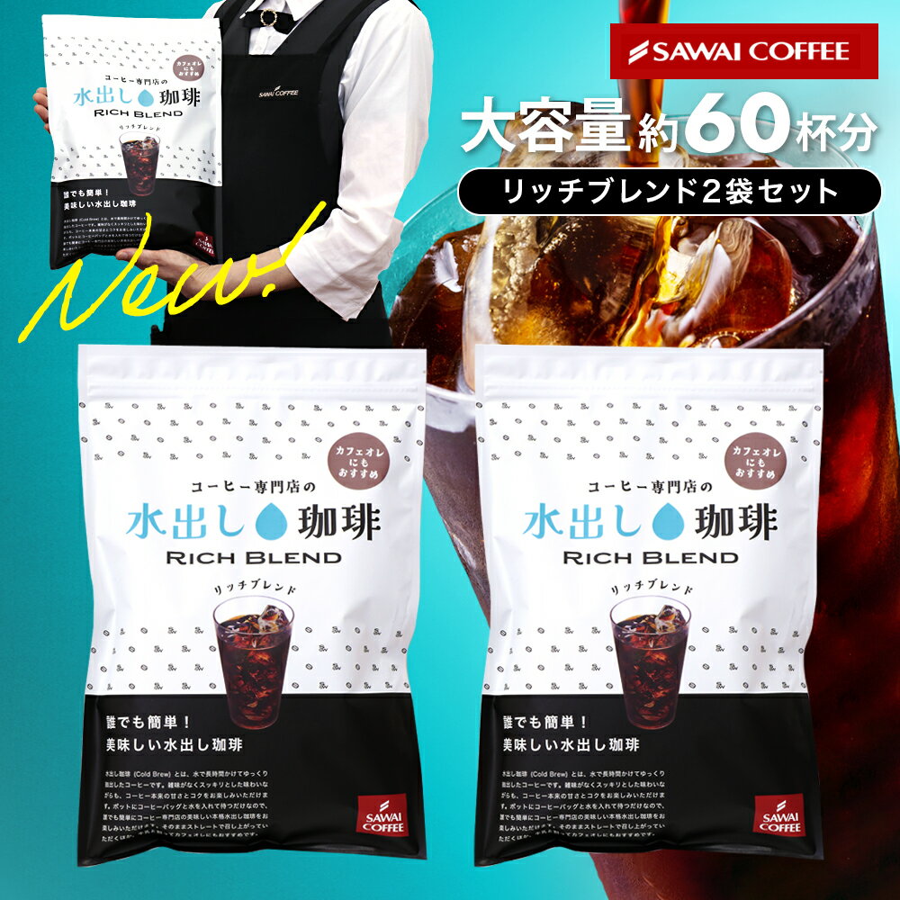 澤井珈琲 NEW! 水出しアイスコーヒー 大容量約60杯分！白の水出し珈琲セット コールドブリューコーヒー 水出しコーヒーパック アイスコーヒー豆 福袋 リッチブレンド (1袋10パック入り×2) 送料無料 ミルクとの相性も抜群！カフェオレにものサムネイル