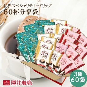 鮮度抜群 ドリップコーヒー 60杯 珈琲 ドリップパック 送料無料 コーヒー 福袋 ドリップバッグ 福袋 大容量 個包装 8g 飲み比べ セット エメラルドマウンテンブレンド マンデリンスイート ガテマラデリシャス 澤井珈琲