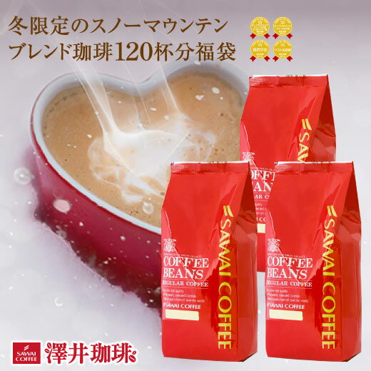 【スーパーセール限定クーポン有！】 焙煎したて コーヒー豆 1.2kg 珈琲豆 送料無料 コーヒー 福袋 大容量 400gx3袋 中挽き/豆のまま コーヒー専門店 120杯分 セット 冬限定 スノーマウンテンブレンド 澤井珈琲のサムネイル