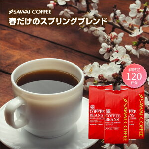 【GW最大ポイント10倍】 焙煎したて コーヒー豆 1.2kg 珈琲豆 送料無料 コーヒー 福袋 大容量 400gx3袋 中挽き/豆のまま コーヒー専門店 120杯分 セット 春限定 スプリングブレンド 澤井珈琲