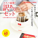 【訳アリ】澤井珈琲 ドリップバッグ コーヒー 珈琲 ドリップパック ドリップコーヒー 60袋