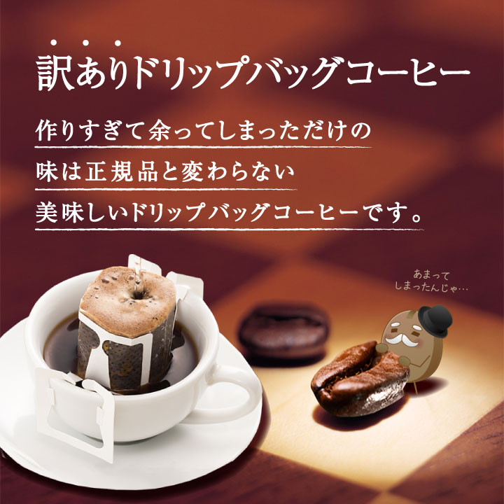 【訳アリ】澤井珈琲 ドリップバッグ コーヒー 珈琲 ドリップパック ドリップコーヒー 60袋 "ワクワク楽しめるコーヒー " 送料無料 大容量 業務用 コスパ抜群 スペシャルセット お買い得 お試し 【RD】 【TS】 sawaicoffee-tea-10004397 澤井珈琲Beans&Leaf サンプル画像2