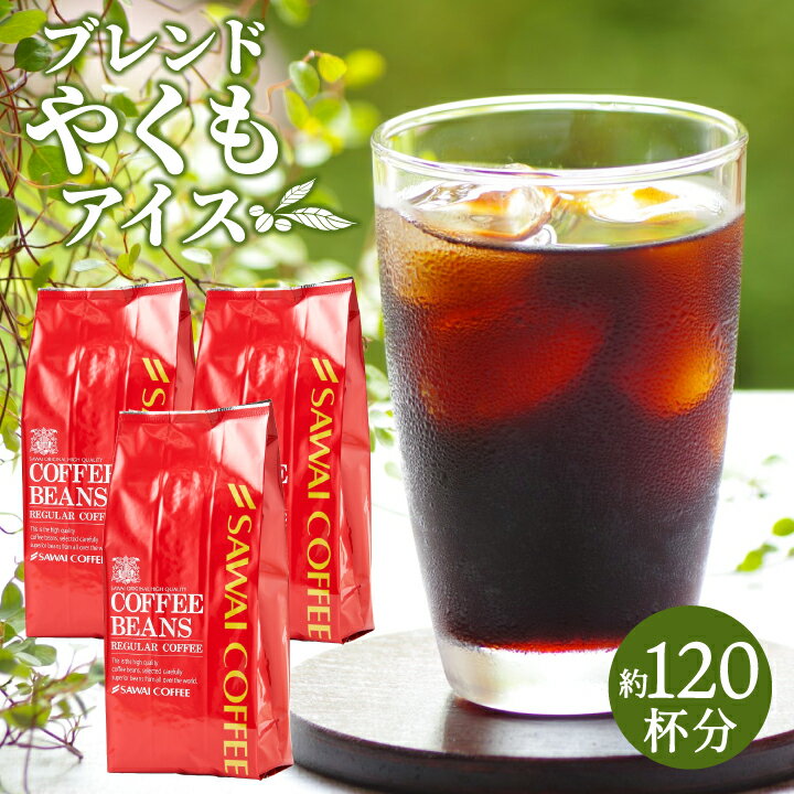 送料無料 コーヒー 珈琲 コーヒー豆 水出し珈琲 "甘味香る芳醇のアイスコーヒー" 澤井珈琲 ブレンドやくもアイス 400g×3袋 濃厚で爽やか 芳醇な味わい リピート 大満足 迅速配送 水出し簡単 【RD】 【TS】