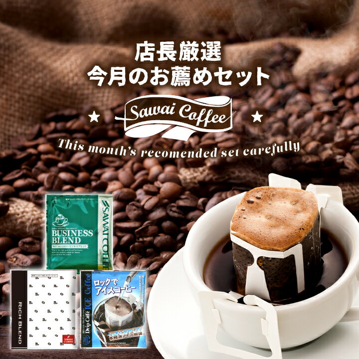 Rakuten - ドリップコーヒー 珈琲 送料無料 コーヒー ドリップバッグ 20袋×3種 個包装 飲み比べ 6月のおすすめドリップバッグ福袋 60杯分 澤井珈琲 【RD】 【TS】