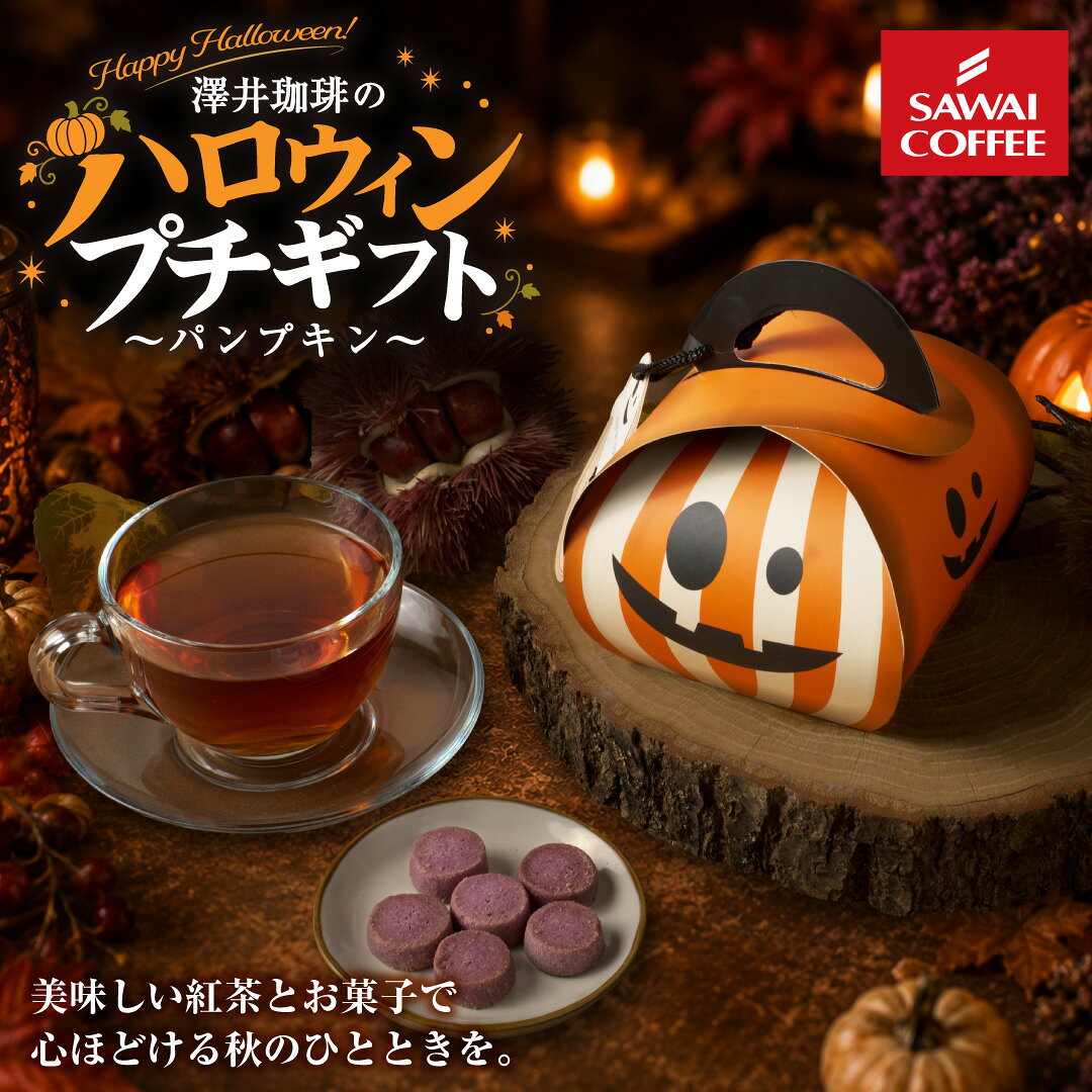 ハロウィンギフト 紅茶 お菓子 "秋のおいしいをひと箱に！3種の紅茶と紫芋クッキーのハロウィンセット" ティーバッグ 焼き甘栗 サンふじ林檎 巨峰 クッキー 紫芋 個包装 プチギフト 贈り物 プレゼント 澤井珈琲【RD】【TS】