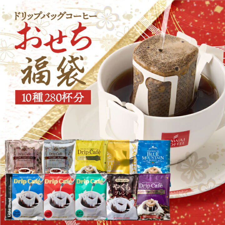 鮮度抜群 ドリップコーヒー 280杯 珈琲 ドリップパック 送料無料 コーヒー 福袋 ドリップバッグ 10種280杯分おせち福袋 大容量 個包装 飲み比べ セット 澤井珈琲 【RD】 【TS】のサムネイル