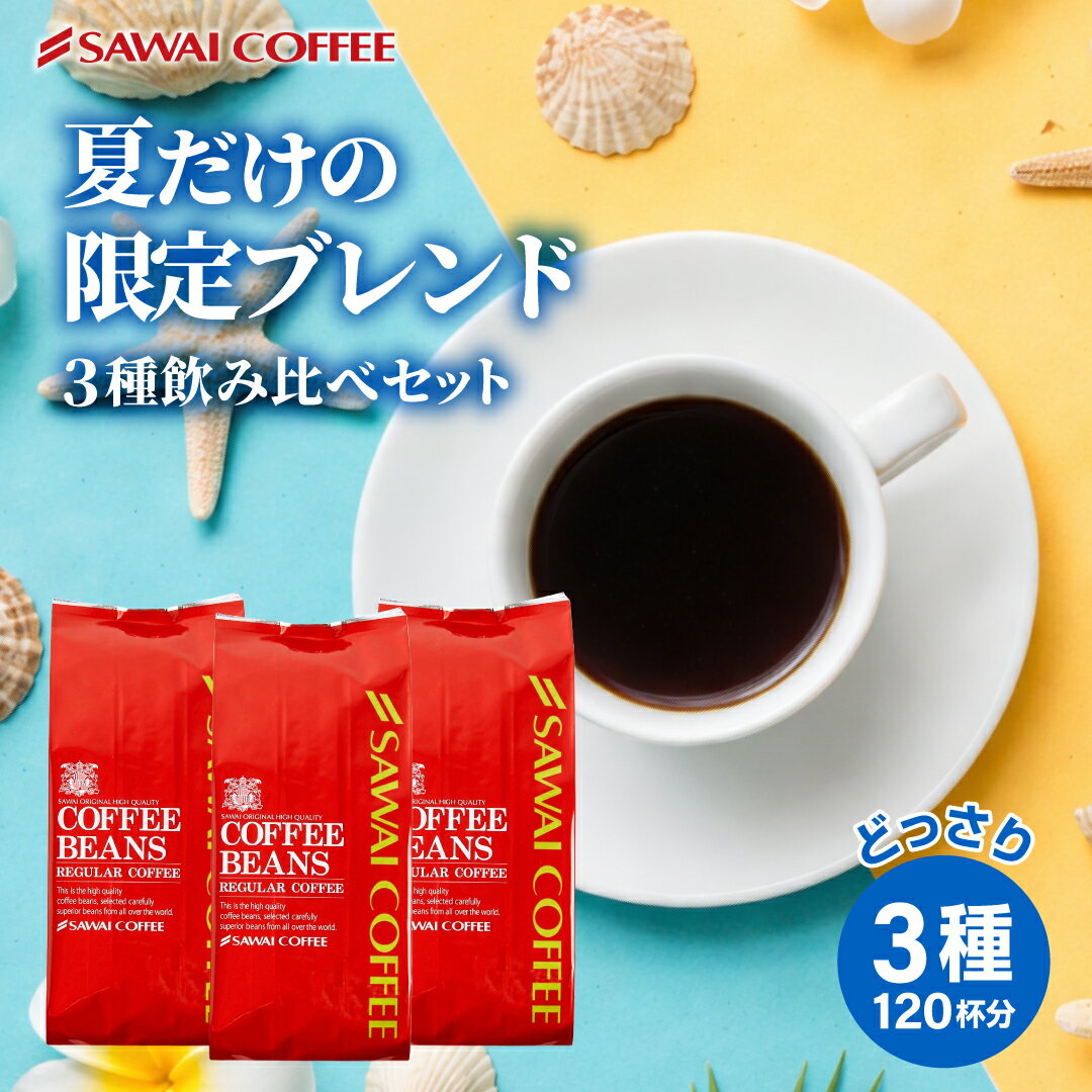 Rakuten - 夏限定 焙煎したて コーヒー豆 コーヒー粉 1.2kg 送料無料 福袋 大容量 400g 3袋 コーヒー専門店 夏の特別ブレンド 飲み比べ 120杯分 セット 澤井珈琲 【RD】 【TS】