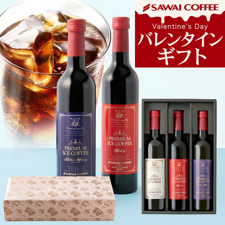 マラソンポイントUP+クーポン！ 内祝い バレンタイン 成人式 お返し 2025 送料無料 コーヒー ギフト ギフト 澤井珈琲 高級 詰め合わせ おしゃれ カフェインレス デカフェ 実用的 珈琲 無糖 選べる プレミアムアイスコーヒー 500ml 3本セット 同梱不可 飲み物 coffee gift