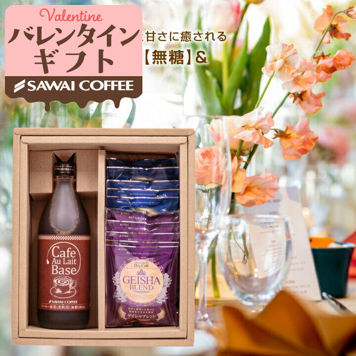 バレンタインギフト 2026 ドリップコーヒー 送料無料 コーヒー ギフト 澤井珈琲 コーヒーギフト カフェオレベース ドリップバッグ 詰め合わせ カフェラテベース ブルーマウンテン ゲイシャ 贈答品 プレゼント お返し coffee gift 寒中見舞い ギフト 【RD】 【TS】