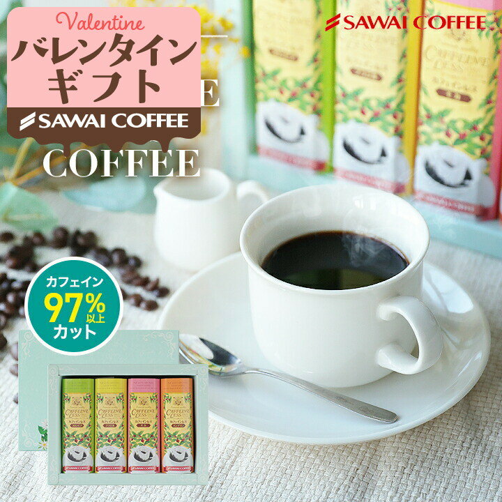 バレンタインギフト 2026 コーヒーギフト カフェインレス コーヒー 珈琲 ドリップバッグ 