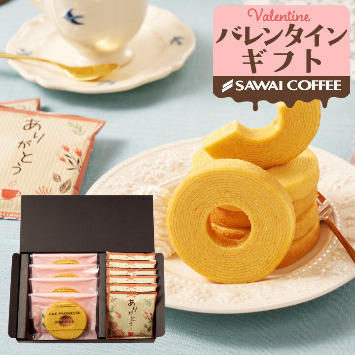 バレンタインギフト 2026 コーヒーギフト スイーツセット 【澤井珈琲 ドリップコーヒー＆ミニバウムクーヘン ギフトセット】送料無料 ドリップバッグ お菓子 寒中見舞い ギフト 【RD】 【TS】
