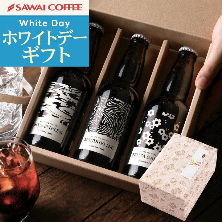 母の日プレゼント 澤井珈琲 アイスコーヒー ギフト 高級スペシャリティ 3種飲み比べセット 無糖リキッド クラフトコーヒー ラッピング無料 送料無料 お母さん感謝状付き coffee gift 母の日ギフト2025 花以外 おしゃれ 贅沢な贈答品 実用的