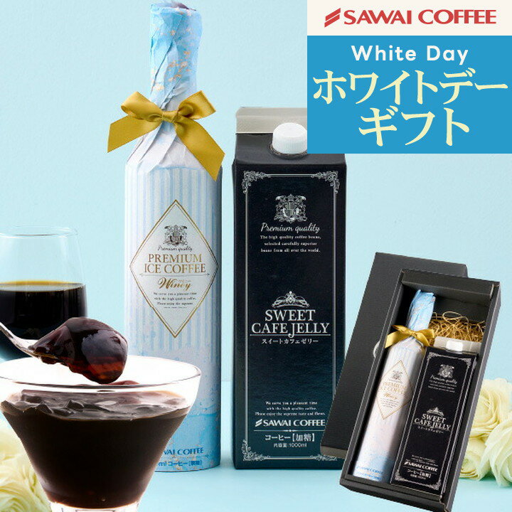ホワイトデー お返し 2025 ギフト コーヒー プレゼント コーヒーゼリー セット お菓子 食べ物 おしゃれ インスタ映え アイスコーヒー 高級 ※冷凍便同梱不可 贅沢なプレミアムアイスコーヒー500ml スイートカフェゼリー1000ml 母の日 JCPのサムネイル