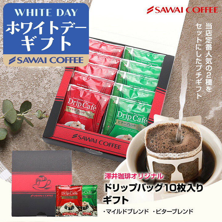 ホワイトデー お返し 送料無料 ドリップバッグ コーヒー 珈琲 コーヒーギフト "内...