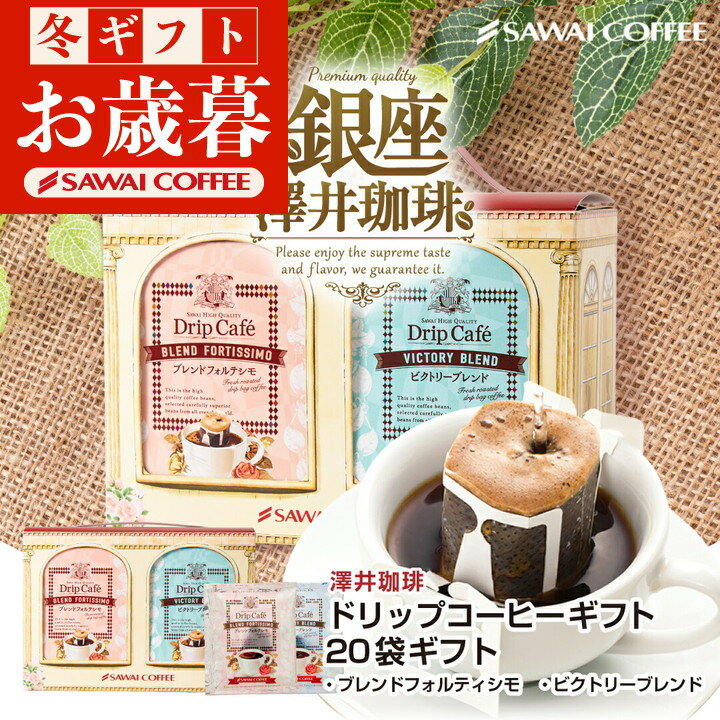 お歳暮 送料無料 コーヒーギフト コーヒー ギフト プレゼント コーヒーギフト 鮮度抜群 ドリップバッグ 10袋×2箱ギフト 個包装 8g 飲み比べ セット フォルテシモ ビクトリー おしゃれ 贈答品 澤井珈琲 飲み物 内祝い お返し お年賀 coffee gift