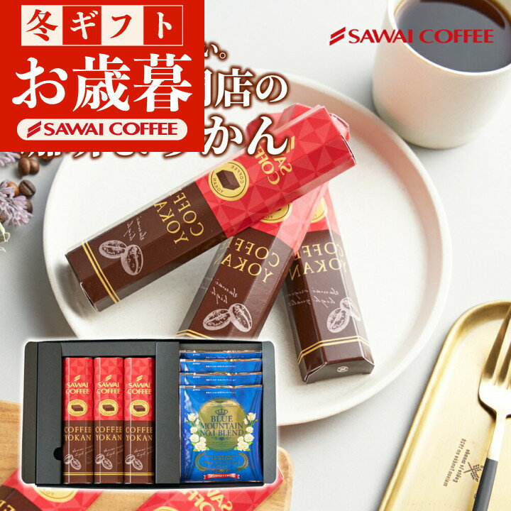 珈琲羊羹とドリップバッグ ようかん 羊かん ギフトコーヒー ギフト ドリップバッグ ギフト ドリップコーヒー ドリップバッグコーヒー ドリップパックコーヒー 珈琲 プレゼント 挨拶 手土産 お礼 ギフトセット 内祝い お中元 お返し プレゼント 澤井珈琲のサムネイル