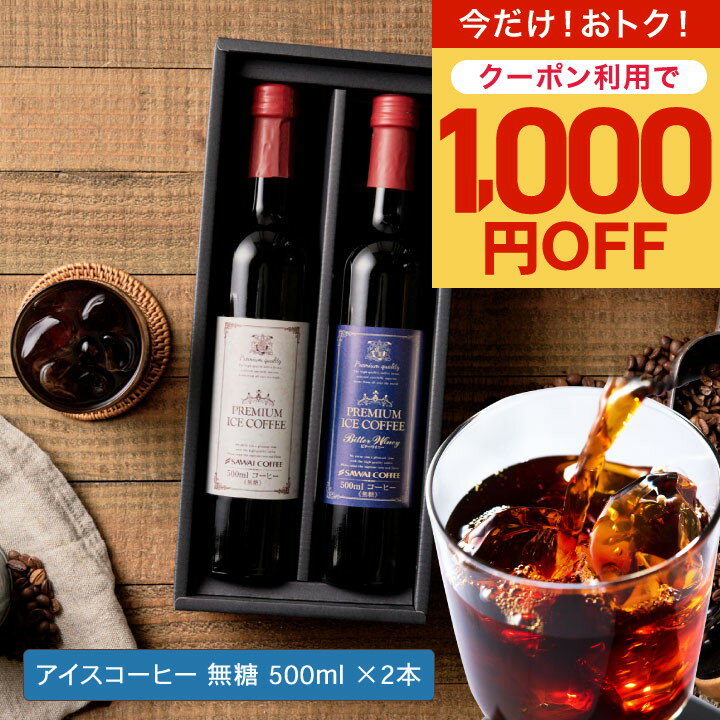 アイスコーヒー 母の日 ノンカフェイン ギフトセット カフェインレス スペシャリティー 無糖 かわいい おしゃれ 贅沢なプレミアムアイスコーヒー500ml 2本セット