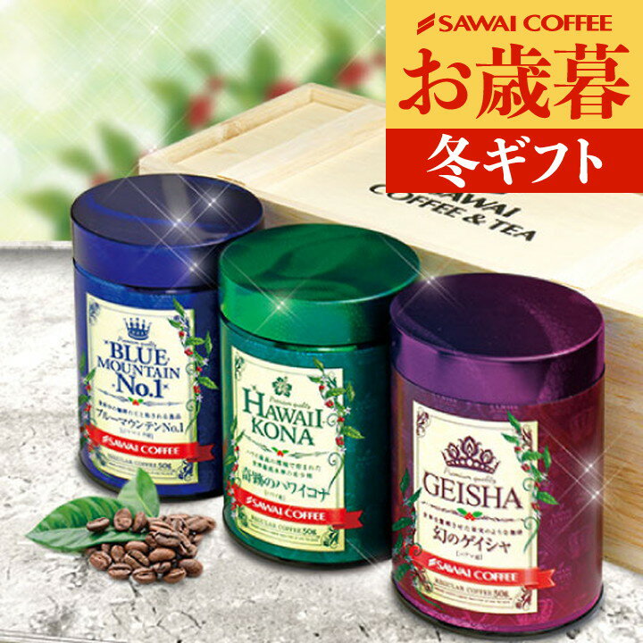 送料無料 コーヒーギフト コーヒー 珈琲 プレゼント "木箱入り感動の世界3大コーヒーギフト" 澤井珈琲 50g×3缶 ブルーマウンテン/ハワイコナ/ゲイシャ 豊かな味わい 香り高い 贅沢な時間 お歳暮 【RD】 【TS】