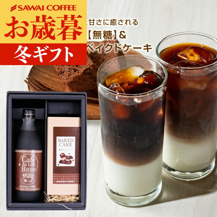 お歳暮 送料無料 コーヒーギフト コーヒー 珈琲 プレゼント "届いた瞬間、お家のリビングがオシャレなカフェに" 澤井珈琲 500ml×1本 ケーキ×1本 カフェラテ カフェオレベース ベイクドチョコ 御歳暮 冬ギフト 【RD】 【TS】