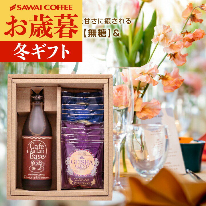 お歳暮 ドリップコーヒー 送料無料 コーヒー ギフト 澤井珈琲 コーヒーギフト カフェオレベース ドリップバッグ 詰め合わせ カフェラテベース ブルーマウンテン...