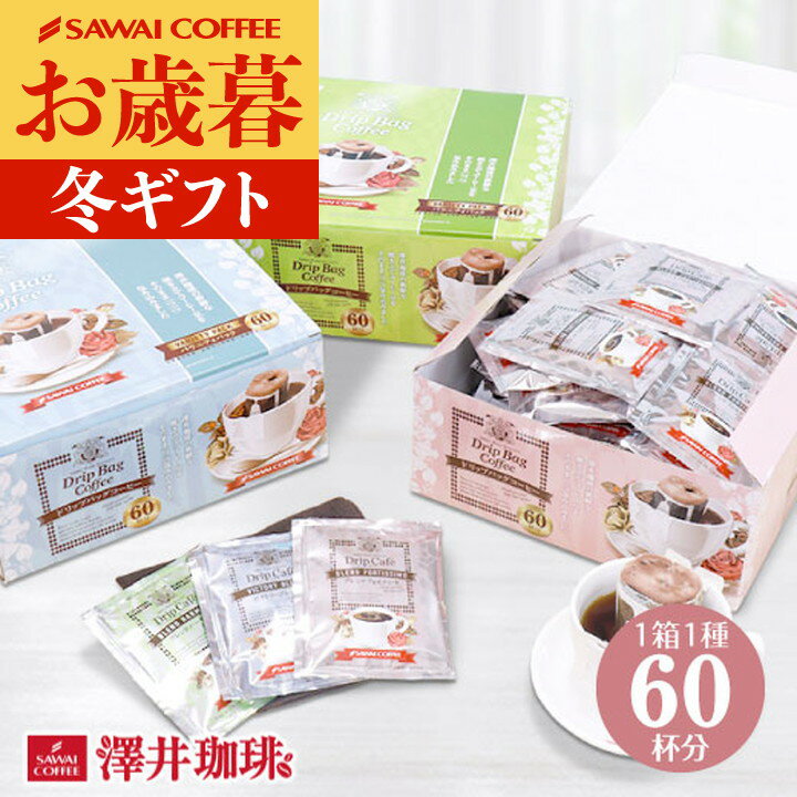 お歳暮 送料無料 コーヒーギフト ドリップバッグ コーヒー 珈琲 ドリップパック