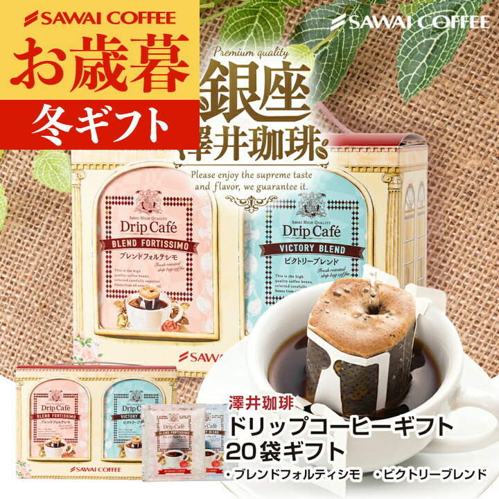 送料無料 コーヒーギフト コーヒー 珈琲 プレゼント "ちょうど良い感じのお持たせギフト" 澤井珈琲 人気銘柄2種20袋 ドリップバッグ ドリップコーヒーギフト 手軽 本格 喜ばれる 可愛い お歳暮 【RD】 【TS】