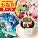 送料無料 コーヒーギフト コーヒー 珈琲 プレゼント "オシャレ缶で世界中のコーヒーを飲み比べ" 澤井珈琲 ドリップバッグ ドリップコーヒー 10種 詰め合わせ 香りで世界旅行 ワクワク お歳暮 【RD】 【TS】