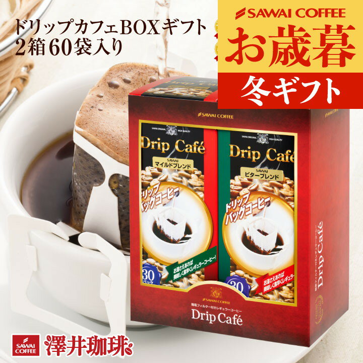 お歳暮 コーヒーギフト ドリップバッグ コーヒー 珈琲