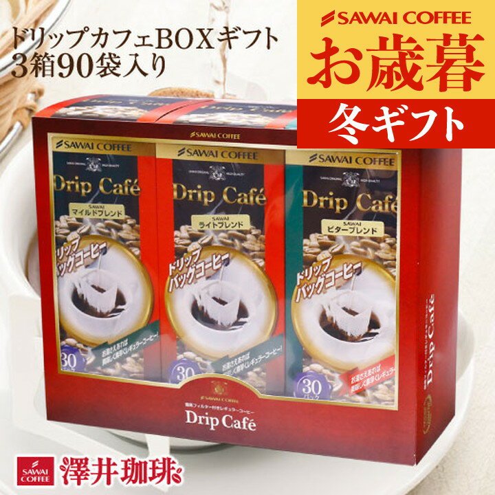 お歳暮 コーヒーギフト ドリップバッグ コーヒー 珈琲