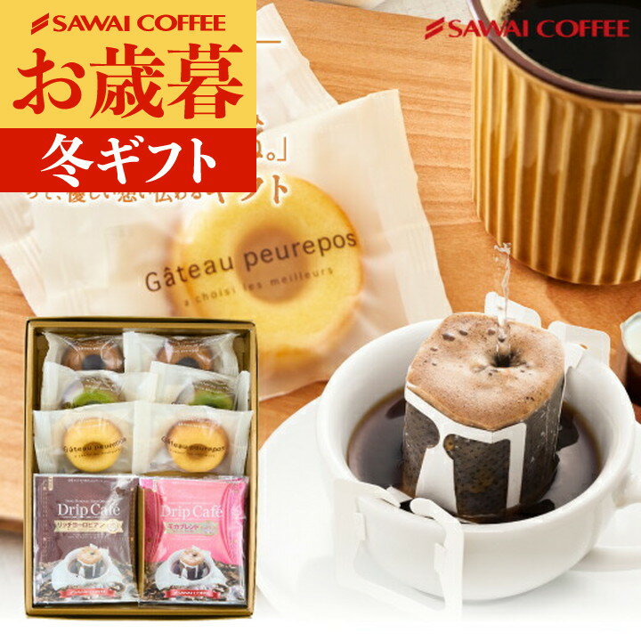 お歳暮 コーヒーギフト 【澤井珈琲 ドリップコーヒー &3種のフィナンシェ 抹茶・カフェモカ・レモンのスイーツ セット】 ギフト ドリップバッグ プレゼント 実...