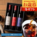 送料無料 コーヒーギフト コーヒー 珈琲 プレゼント"まるでワイン瓶のような美しい高級コーヒー" 澤井珈琲 無添加 プレミアムアイスコーヒー 500ml×3本 飲み比べ 高級 おしゃれ ギフト包装 お歳暮 【RD】 【TS】